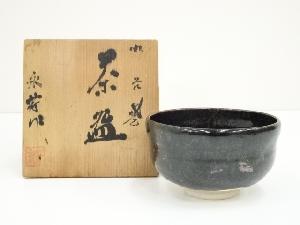 九谷焼　永芳造　茶碗（共箱）